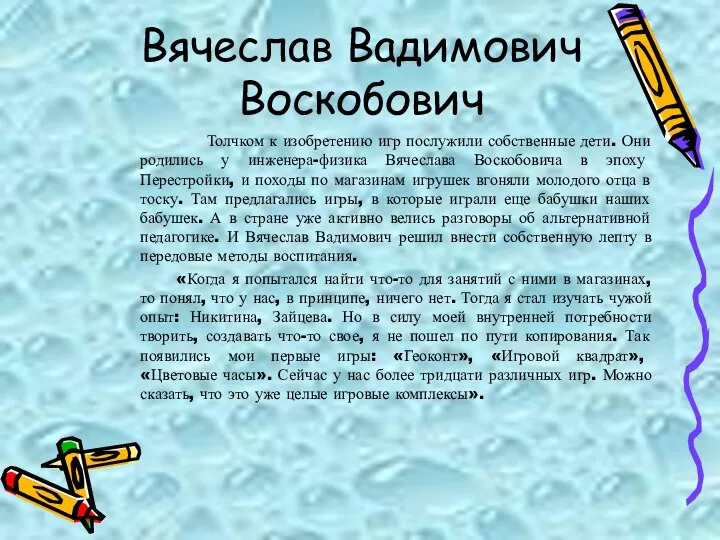 Вячеслав Вадимович Воскобович Толчком к изобретению игр послужили собственные дети. Они
