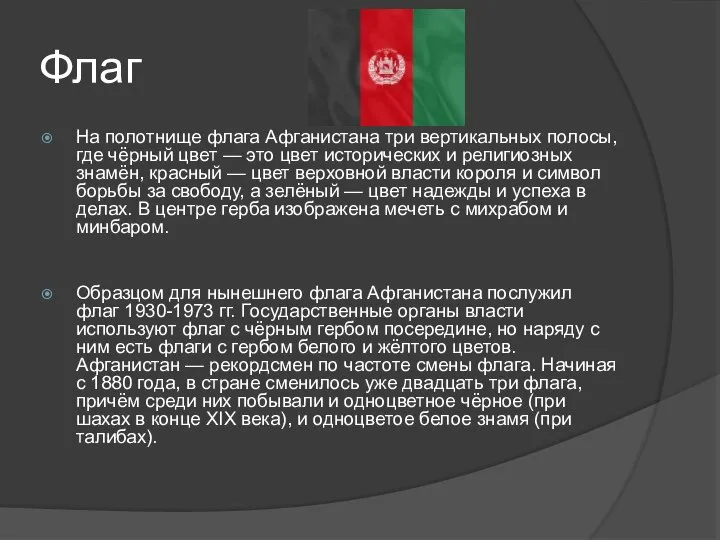 Флаг На полотнище флага Афганистана три вертикальных полосы, где чёрный цвет