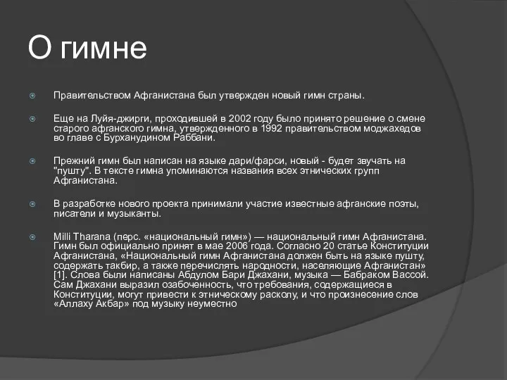 О гимне Правительством Афганистана был утвержден новый гимн страны. Еще на