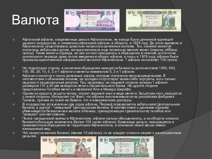 Валюта Афганский афгани, современные деньги Афганистана, не всегда были денежной единицей