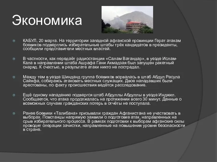 Экономика КАБУЛ, 20 марта. На территории западной афганской провинции Герат атакам