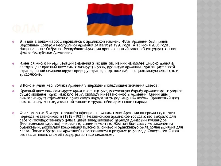 Флаг Эти цвета веками ассоциировались с армянской нацией. Флаг Армении был