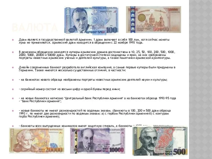 валюта Драм является государственной валютой Армении. 1 драм включает в себя