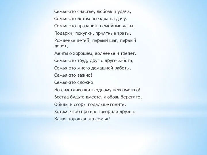 Семья-это счастье, любовь и удача, Семья-это летом поездка на дачу. Семья-это