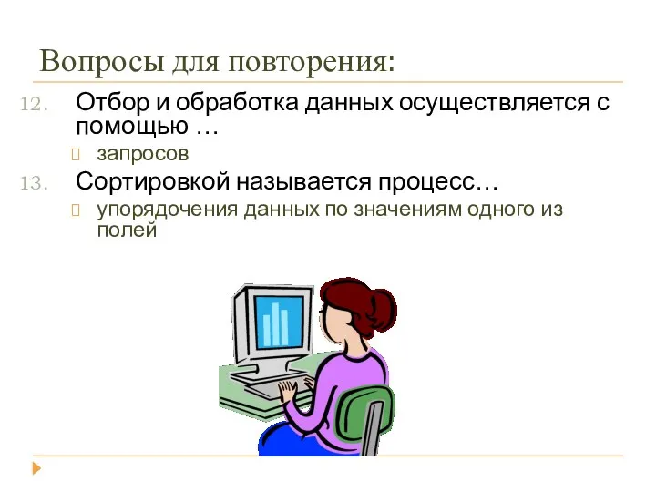 Вопросы для повторения: Отбор и обработка данных осуществляется с помощью …