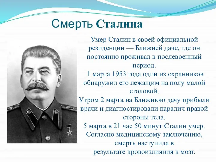 Смерть Сталина Умер Сталин в своей официальной резиденции — Ближней даче,