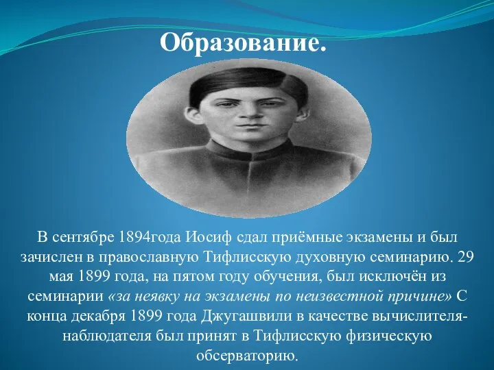 Образование. В сентябре 1894года Иосиф сдал приёмные экзамены и был зачислен