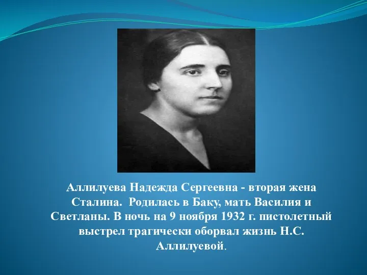Аллилуева Надежда Сергеевна - вторая жена Сталина. Родилась в Баку, мать