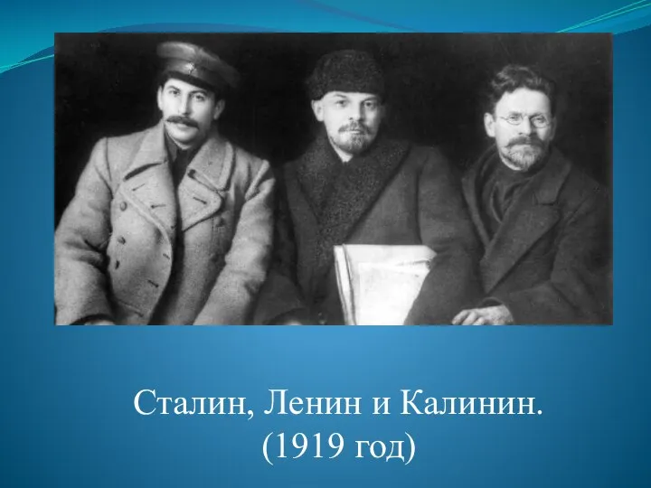 Сталин, Ленин и Калинин. (1919 год)