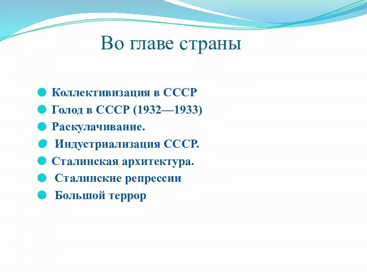 Во главе страны Коллективизация в СССР Голод в СССР (1932—1933) Раскулачивание.