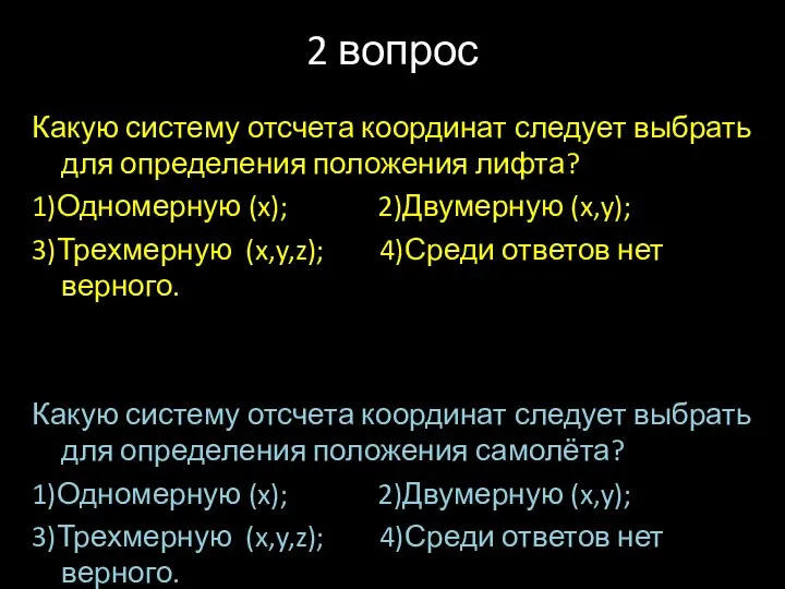 2 вопрос Какую систему отсчета координат следует выбрать для определения положения