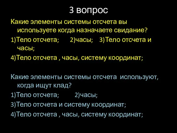 3 вопрос Какие элементы системы отсчета вы используете когда назначаете свидание?