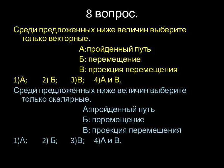 8 вопрос. Среди предложенных ниже величин выберите только векторные. А:пройденный путь