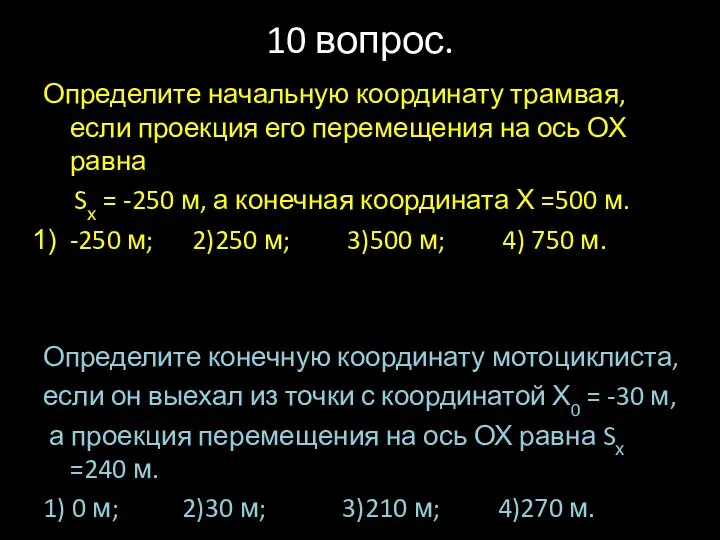 10 вопрос. Определите начальную координату трамвая, если проекция его перемещения на