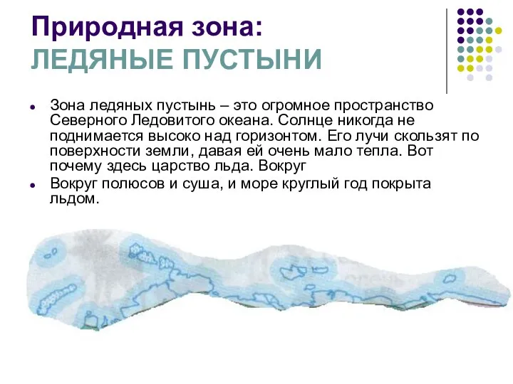 Природная зона: ЛЕДЯНЫЕ ПУСТЫНИ Зона ледяных пустынь – это огромное пространство