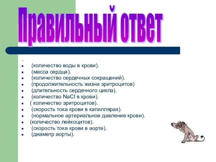 . (количество воды в крови). (масса сердца). (количество сердечных сокращений). (продолжительность