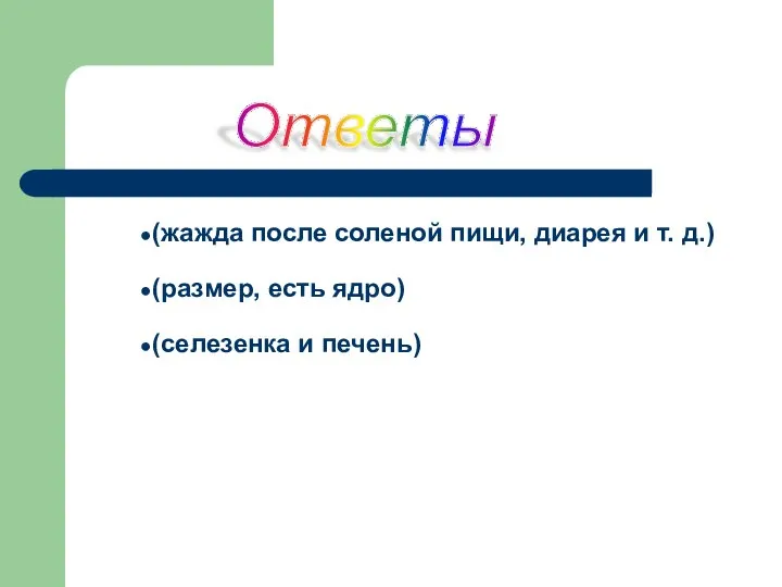 (жажда после соленой пищи, диарея и т. д.) (размер, есть ядро) (селезенка и печень) Ответы