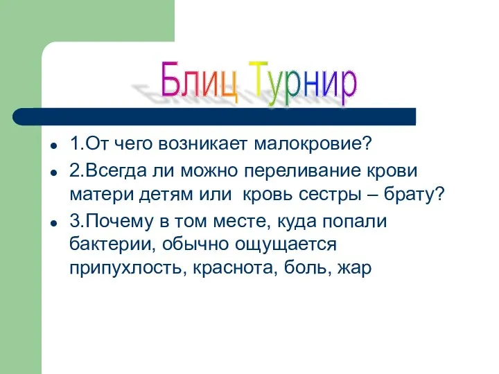 1.От чего возникает малокровие? 2.Всегда ли можно переливание крови матери детям