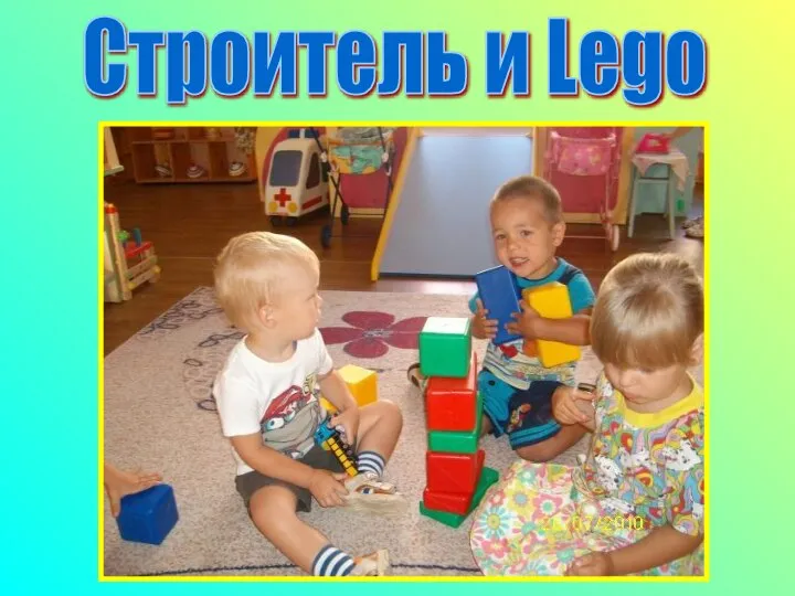 Строитель и Lego