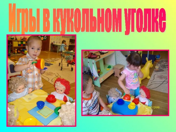 Игры в кукольном уголке