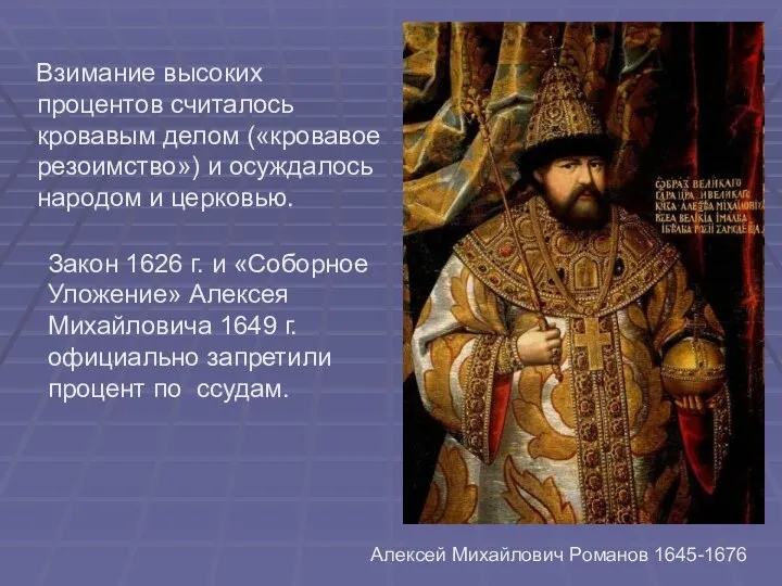 Взимание высоких процентов считалось кровавым делом («кровавое резоимство») и осуждалось народом