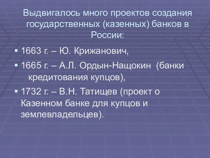 Выдвигалось много проектов создания государственных (казенных) банков в России: 1663 г.