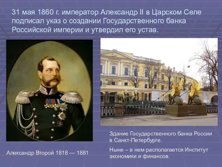 31 мая 1860 г. император Александр II в Царском Cеле подписал