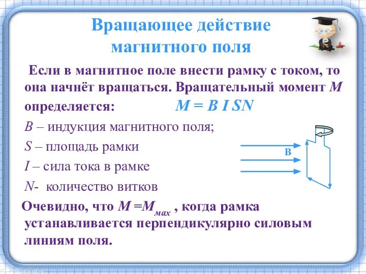 Вращающее действие магнитного поля Если в магнитное поле внести рамку с