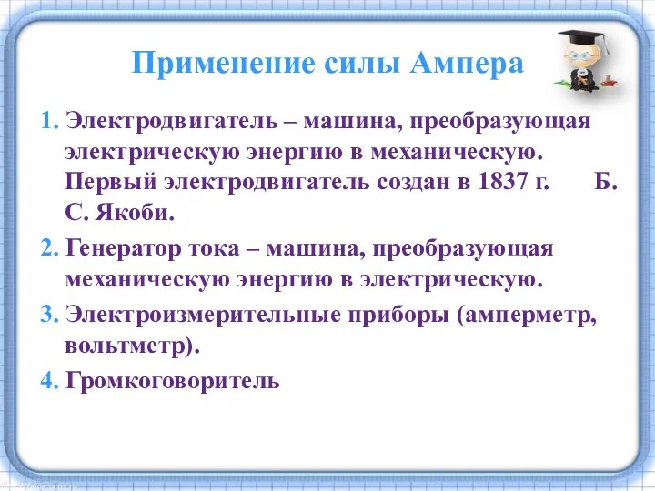 Применение силы Ампера 1. Электродвигатель – машина, преобразующая электрическую энергию в