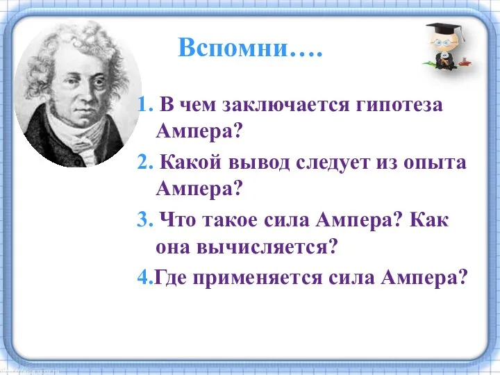 Вспомни…. 1. В чем заключается гипотеза Ампера? 2. Какой вывод следует