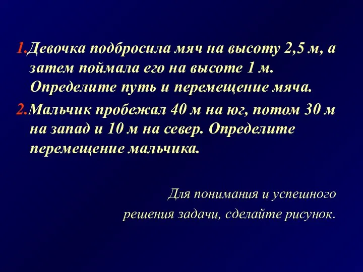 1.Девочка подбросила мяч на высоту 2,5 м, а затем поймала его