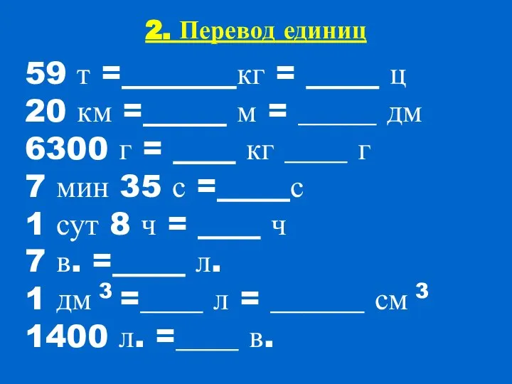 2. Перевод единиц 59 т = кг = ц 20 км