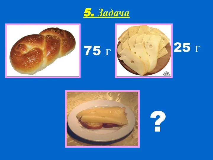 5. Задача 75 г 25 г ?