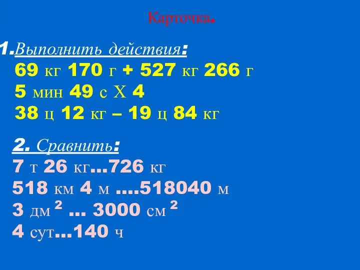 Карточка. Выполнить действия: 69 кг 170 г + 527 кг 266