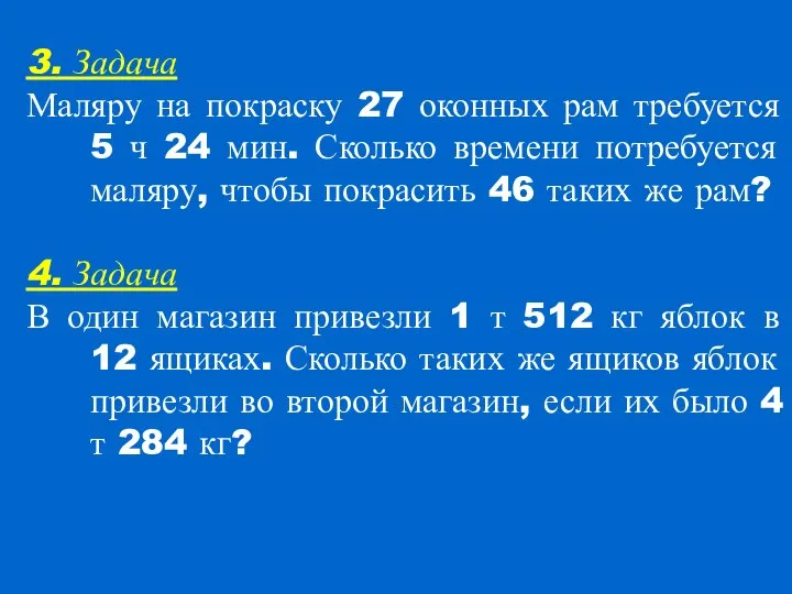 3. Задача Маляру на покраску 27 оконных рам требуется 5 ч