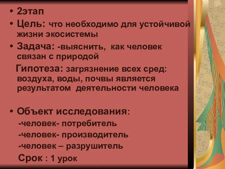 2этап Цель: что необходимо для устойчивой жизни экосистемы Задача: -выяснить, как