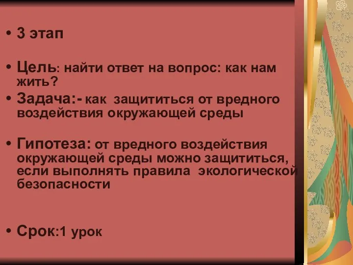 3 этап Цель: найти ответ на вопрос: как нам жить? Задача:-