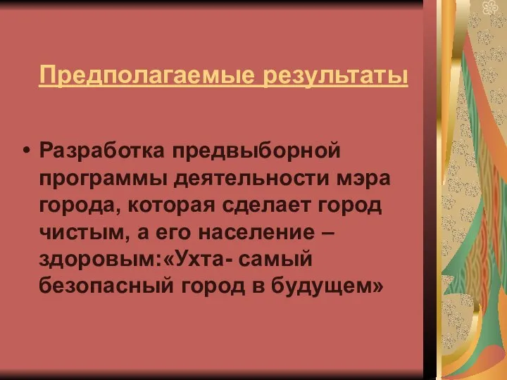 Предполагаемые результаты Разработка предвыборной программы деятельности мэра города, которая сделает город