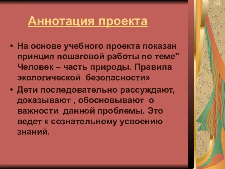 Аннотация проекта На основе учебного проекта показан принцип пошаговой работы по