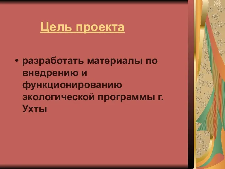 Цель проекта разработать материалы по внедрению и функционированию экологической программы г.Ухты