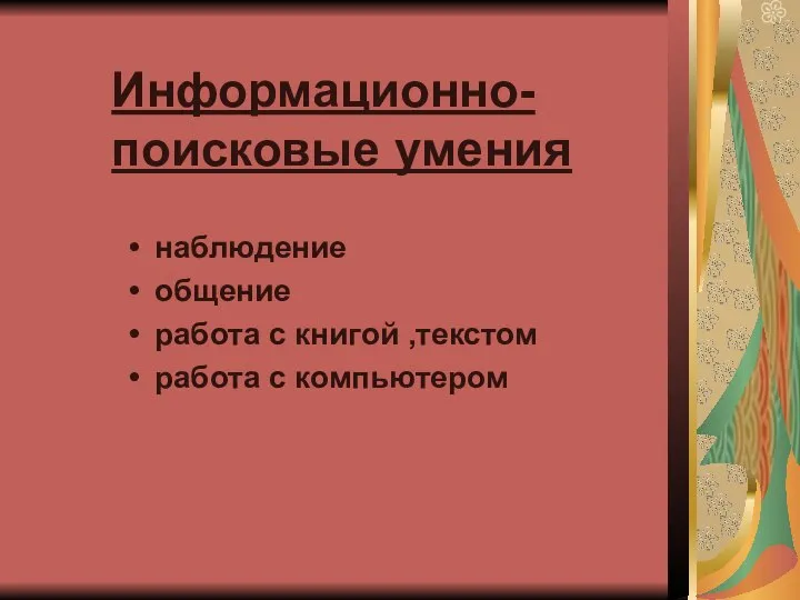 Информационно-поисковые умения наблюдение общение работа с книгой ,текстом работа с компьютером