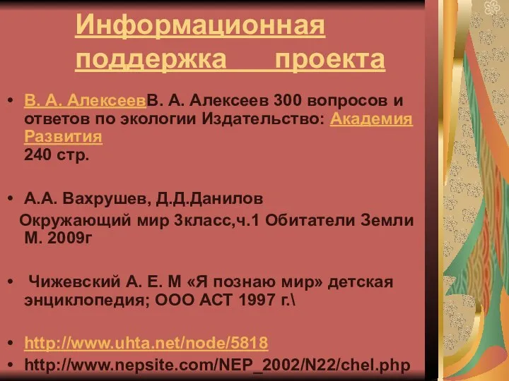 Информационная поддержка проекта В. А. АлексеевВ. А. Алексеев 300 вопросов и