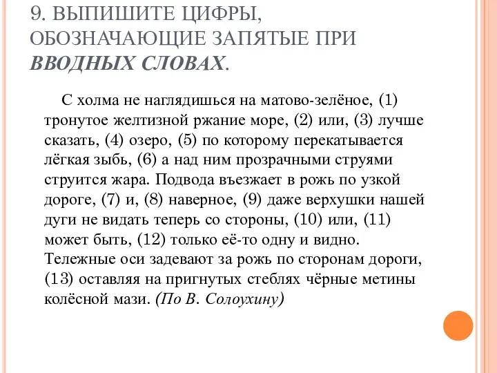 9. ВЫПИШИТЕ ЦИФРЫ, ОБОЗНАЧАЮЩИЕ ЗАПЯТЫЕ ПРИ ВВОДНЫХ СЛОВАХ. С холма не