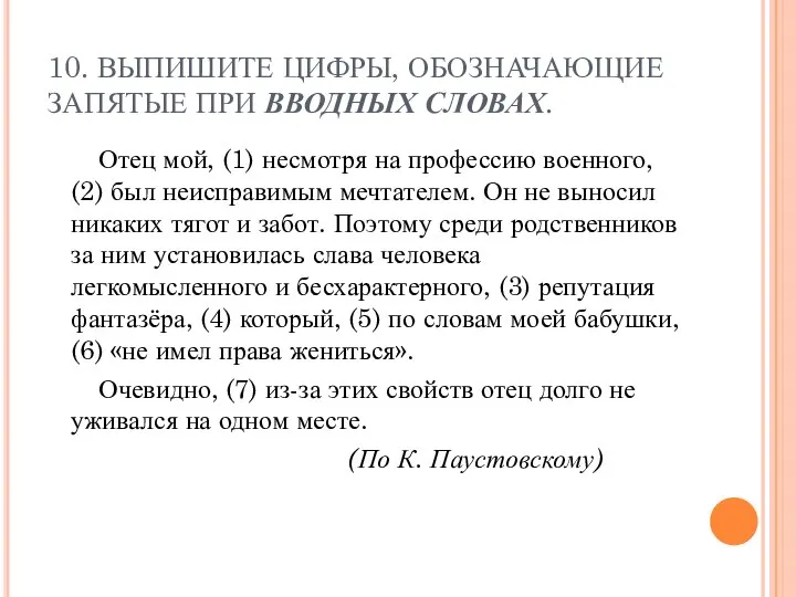 10. ВЫПИШИТЕ ЦИФРЫ, ОБОЗНАЧАЮЩИЕ ЗАПЯТЫЕ ПРИ ВВОДНЫХ СЛОВАХ. Отец мой, (1)