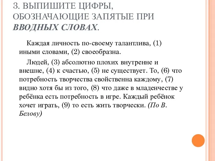 3. ВЫПИШИТЕ ЦИФРЫ, ОБОЗНАЧАЮЩИЕ ЗАПЯТЫЕ ПРИ ВВОДНЫХ СЛОВАХ. Каждая личность по-своему