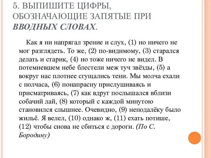 5. ВЫПИШИТЕ ЦИФРЫ, ОБОЗНАЧАЮЩИЕ ЗАПЯТЫЕ ПРИ ВВОДНЫХ СЛОВАХ. Как я ни