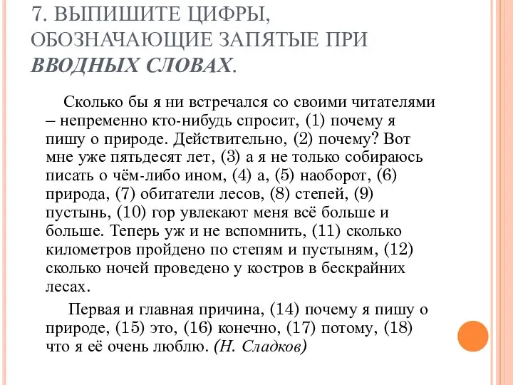 7. ВЫПИШИТЕ ЦИФРЫ, ОБОЗНАЧАЮЩИЕ ЗАПЯТЫЕ ПРИ ВВОДНЫХ СЛОВАХ. Сколько бы я