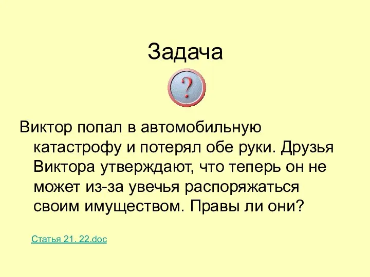 Задача Виктор попал в автомобильную катастрофу и потерял обе руки. Друзья