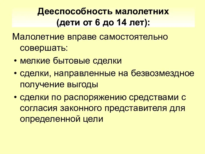 Дееспособность малолетних (дети от 6 до 14 лет): Малолетние вправе самостоятельно