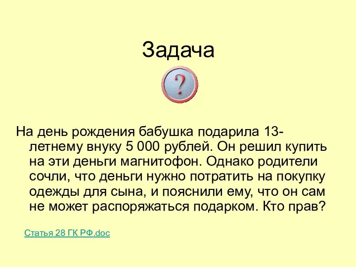 Задача На день рождения бабушка подарила 13-летнему внуку 5 000 рублей.